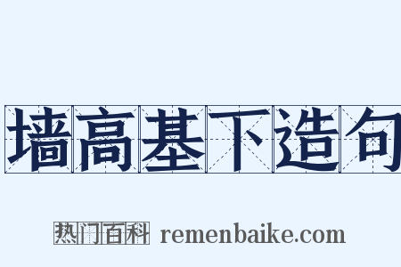 墙高基下造句是什么意思的图片